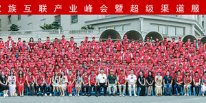 五洲百姓流量家族互联产业峰会暨超级渠道服务链正式启动