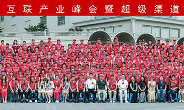 五洲百姓流量家族互联产业峰会暨超级渠道服务链正式启动