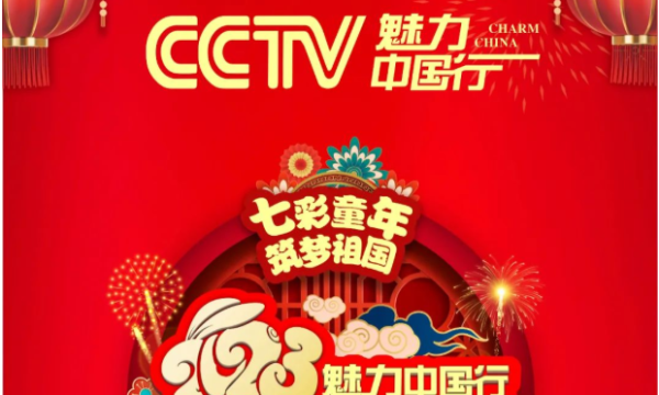 官宣 “七彩童年，筑梦祖国”，2023【CCTV魅力中国行】西南片区青少年春节联欢晚会正式启幕！